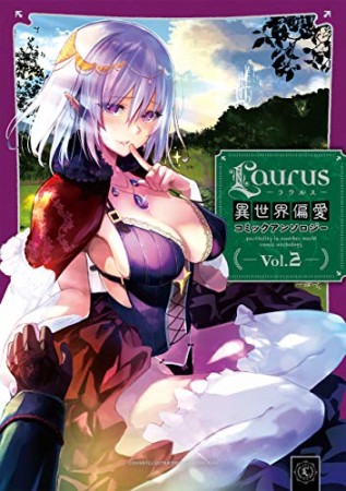 Laurus（ラウルス）異世界偏愛コミックアンソロジー Vol.12巻の表紙