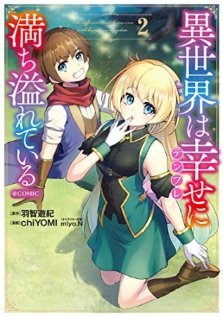 異世界は幸せ(テンプレ)に満ち溢れている @COMIC2巻の表紙