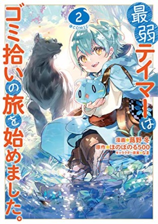 最弱テイマーはゴミ拾いの旅を始めました。@COMIC2巻の表紙