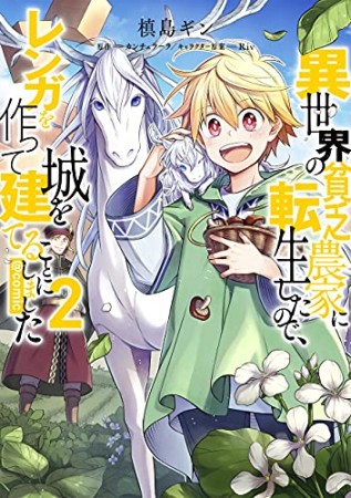 異世界の貧乏農家に転生したので、レンガを作って城を建てることにしました@COMIC2巻の表紙