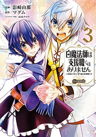 白魔法師は支援職ではありません＠COMIC 支援もできて、本で殴る攻撃職です3巻の表紙