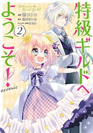 特級ギルドへようこそ！COMIC2巻の表紙