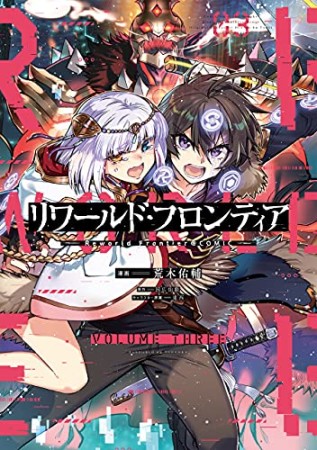 リワールド フロンティア 荒木佑輔 のあらすじ 感想 評価 Comicspace コミックスペース