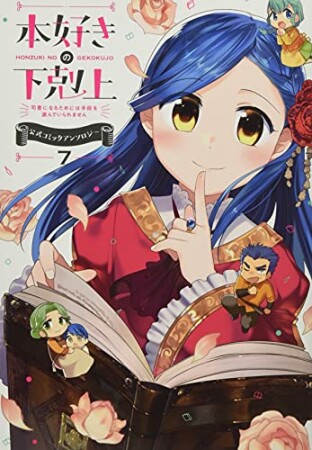 本好きの下剋上～司書になるためには手段を選んでいられません～ 公式コミックアンソロジー7巻の表紙