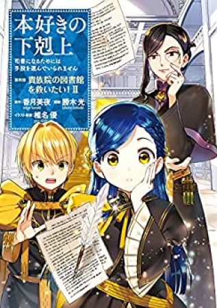 本好きの下剋上～司書になるためには手段を選んでいられません～第四部「貴族院の図書館を救いたい！」2巻の表紙