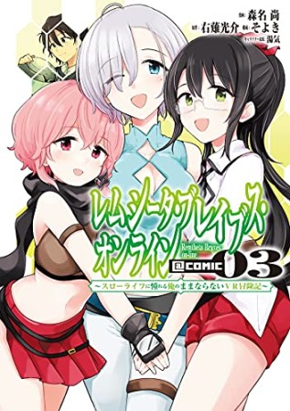 レムシータ・ブレイブス・オンライン ～スローライフに憧れる俺のままならないVR冒険記～@COMIC3巻の表紙