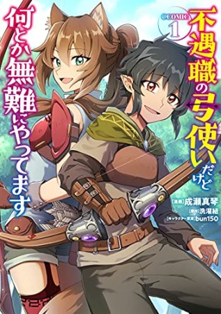 不遇職の弓使いだけど何とか無難にやってます＠COMIC1巻の表紙