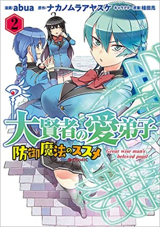 大賢者の愛弟子　～防御魔法のススメ ～COMIC2巻の表紙