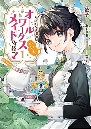 ヒロイン？聖女？いいえ、オールワークスメイドです（誇）！@COMIC1巻の表紙