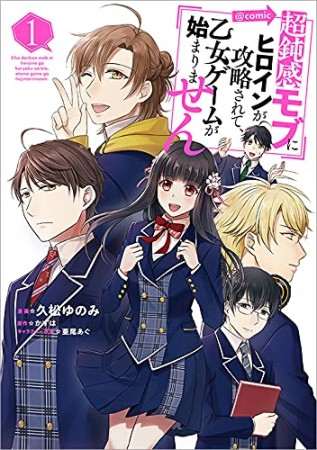 超鈍感モブにヒロインが攻略されて、乙女ゲームが始まりません＠COMIC1巻の表紙