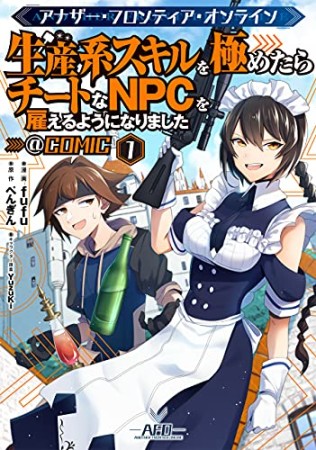 アナザー・フロンティア・オンライン～生産系スキルを極めたらチートなNPCを雇えるようになりました～@COMIC1巻の表紙