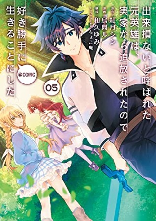 出来損ないと呼ばれた元英雄は、実家から追放されたので好き勝手に生きることにした@COMIC5巻の表紙