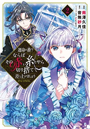 運命の番？ならばその赤い糸とやら切り捨てて差し上げましょう＠COMIC2巻の表紙