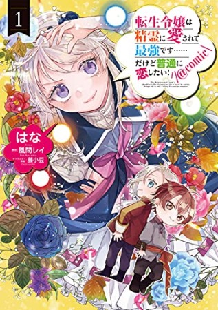 転生令嬢は精霊に愛されて最強です……だけど普通に恋したい！@COMIC1巻の表紙