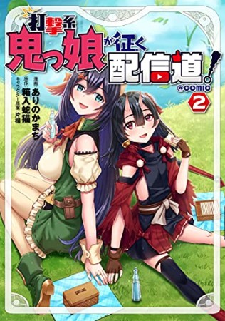 打撃系鬼っ娘が征く配信道！＠ＣＯＭＩＣ2巻の表紙