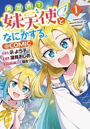 異世界で妹天使となにかする。＠COMIC1巻の表紙