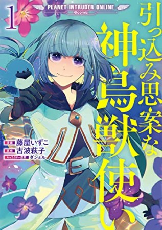 引っ込み思案な神鳥獣使い―プラネット イントルーダー・オンライン―＠COMIC1巻の表紙