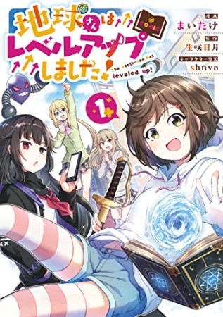 地球さんはレベルアップしました！＠COMIC1巻の表紙