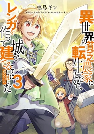 異世界の貧乏農家に転生したので、レンガを作って城を建てることにしました@COMIC3巻の表紙