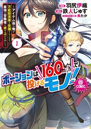 ポーションは160km/hで投げるモノ！～アイテム係の俺が万能回復薬を投擲することで最強の冒険者に成り上がる！？～@COMIC1巻の表紙