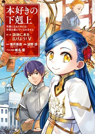 本好きの下剋上  第三部「領地に本を広げよう！」5巻の表紙