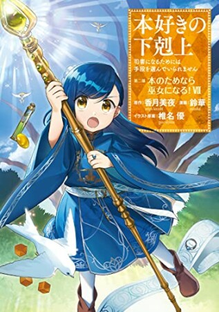 本好きの下剋上  第二部『本のためなら巫女になる！』7巻の表紙