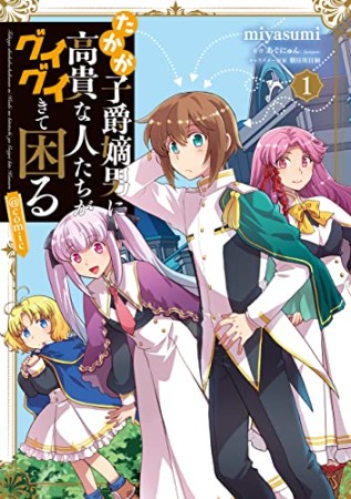 たかが子爵嫡男に高貴な人たちがグイグイきて困る＠COMIC1巻の表紙