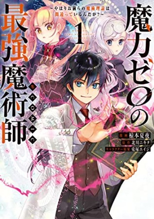 魔力ゼロの最強魔術師～やはりお前らの魔術理論は間違っているんだが？～@COMIC1巻の表紙