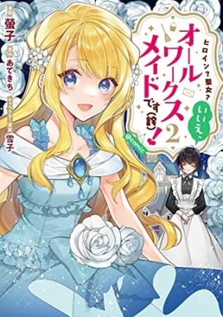 ヒロイン？聖女？いいえ、オールワークスメイドです（誇）！@COMIC2巻の表紙