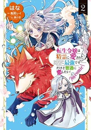 転生令嬢は精霊に愛されて最強です……だけど普通に恋したい！@COMIC2巻の表紙