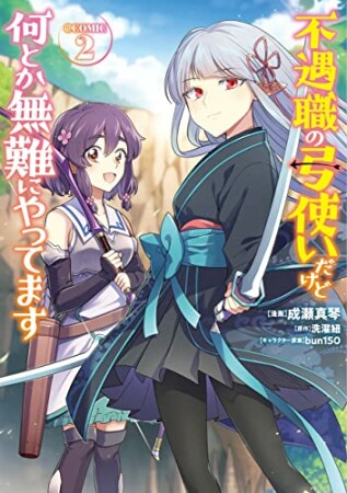 不遇職の弓使いだけど何とか無難にやってます＠COMIC2巻の表紙