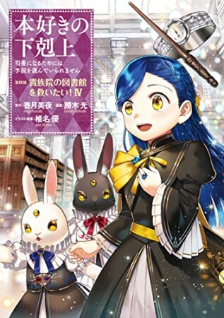 本好きの下剋上～司書になるためには手段を選んでいられません～第四部「貴族院の図書館を救いたい！」4巻の表紙