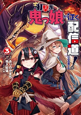 打撃系鬼っ娘が征く配信道！＠ＣＯＭＩＣ3巻の表紙