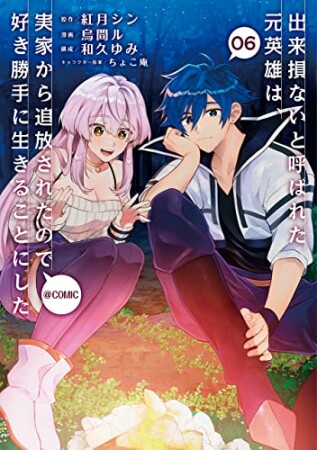 出来損ないと呼ばれた元英雄は、実家から追放されたので好き勝手に生きることにした@COMIC6巻の表紙