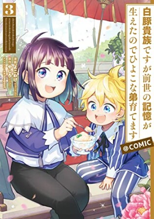 白豚貴族ですが前世の記憶が生えたのでひよこな弟育てます＠COMIC3巻の表紙