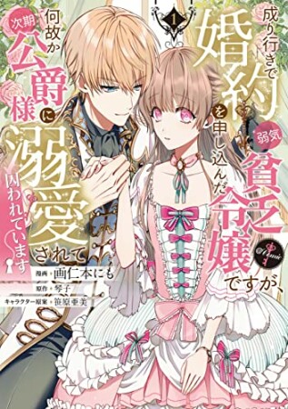 成り行きで婚約を申し込んだ弱気貧乏令嬢ですが、何故か次期公爵様に溺愛されて囚われています@COMIC1巻の表紙