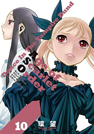 ダンス イン ザ ヴァンパイアバンド エイジ オブ スカーレット オーダー10巻の表紙