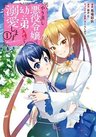 やり直し悪役令嬢は、幼い弟(天使)を溺愛します@COMIC1巻の表紙