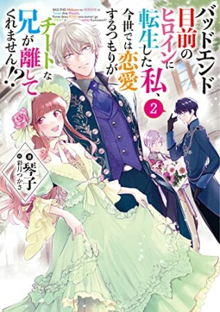バッドエンド目前のヒロインに転生した私、今世では恋愛するつもりがチートな兄が離してくれません！？2巻の表紙