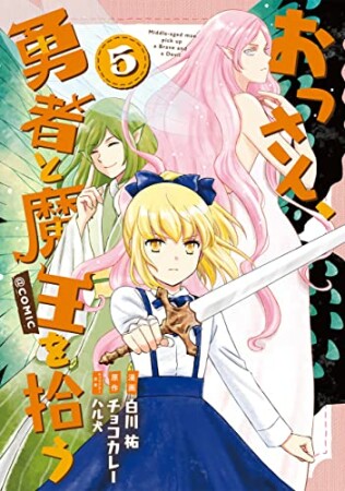 おっさん、勇者と魔王を拾う＠COMIC5巻の表紙