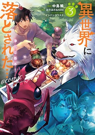 異世界に落とされた…浄化は基本！@COMIC3巻の表紙