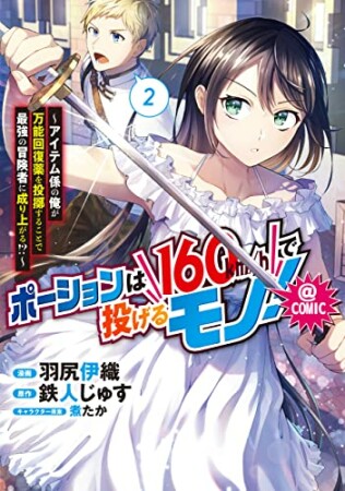 ポーションは160km/hで投げるモノ!~アイテム係の俺が万能回復薬を投擲することで最強の冒険者に成り上がる!?~@COMIC2巻の表紙