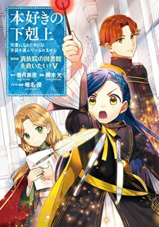 本好きの下剋上～司書になるためには手段を選んでいられません～第四部「貴族院の図書館を救いたい！」5巻の表紙