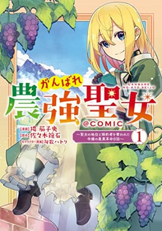 がんばれ農強聖女～聖女の地位と婚約者を奪われた令嬢の農業革命日誌～@COMIC 11巻の表紙