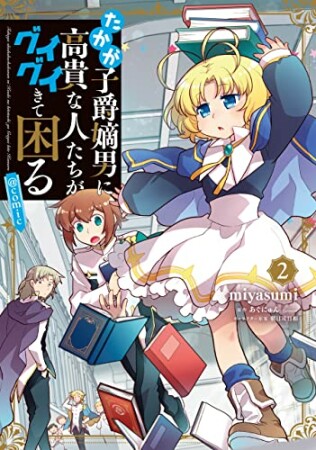 たかが子爵嫡男に高貴な人たちがグイグイきて困る＠COMIC2巻の表紙