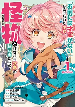 「お前には才能がない」と告げられた少女、怪物と評される才能の持ち主だった＠ＣＯＭＩＣ1巻の表紙