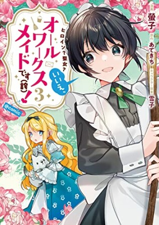 ヒロイン？聖女？いいえ、オールワークスメイドです（誇）！@COMIC3巻の表紙