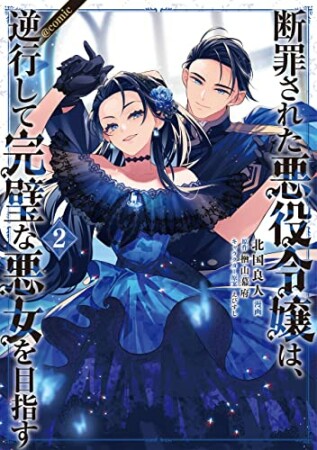 断罪された悪役令嬢は、逆行して完璧な悪女を目指す＠COMIC 第1巻2巻の表紙