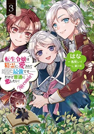 転生令嬢は精霊に愛されて最強です……だけど普通に恋したい！@COMIC3巻の表紙