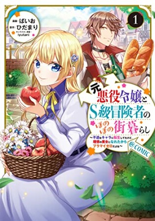 元悪役令嬢とＳ級冒険者のほのぼの街暮らし～不遇なキャラに転生してたけど、理想の美女になれたからプラマイゼロだよね～＠COMIC 第1巻 1巻の表紙